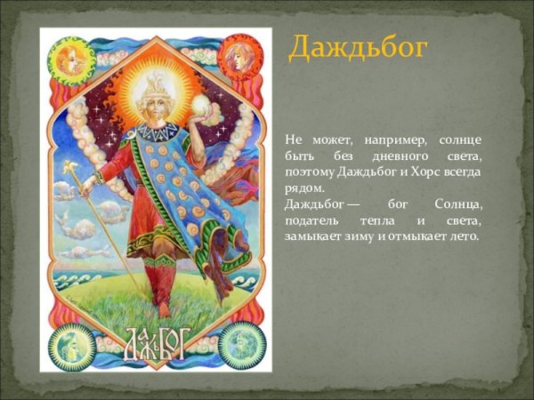 Даждьбог (Дажьбог)