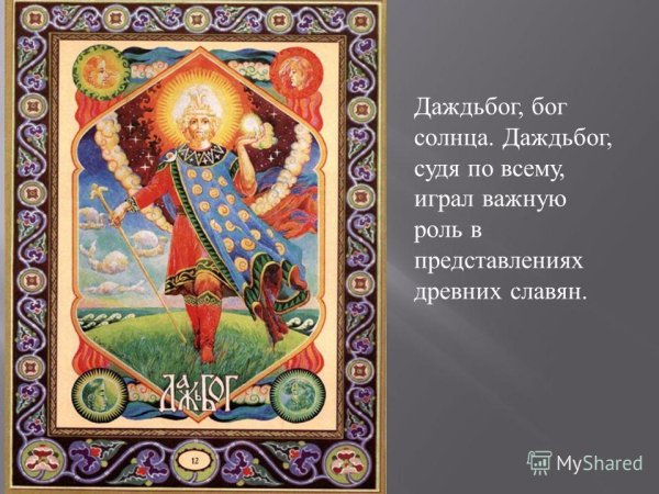 Даждьбог Бог славян