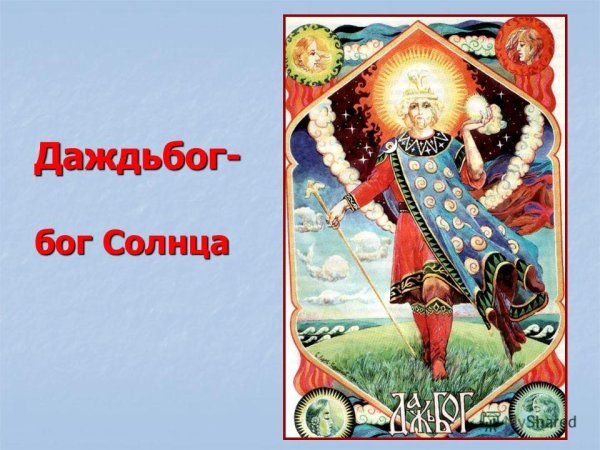 Боги древних славян Даждьбог