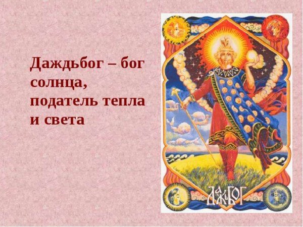 Даждьбог Сварожич