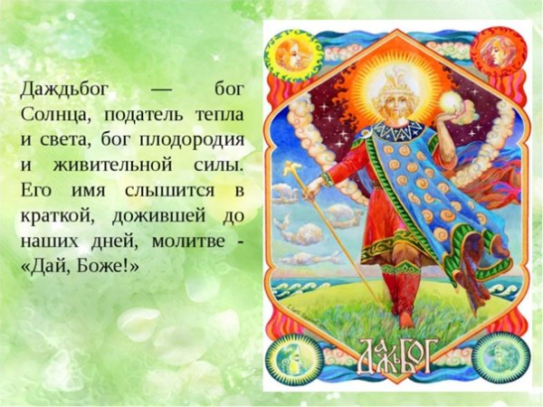 Боги древних славян Даждьбог