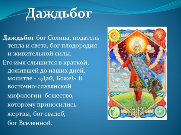 Даждьбог Бог славян