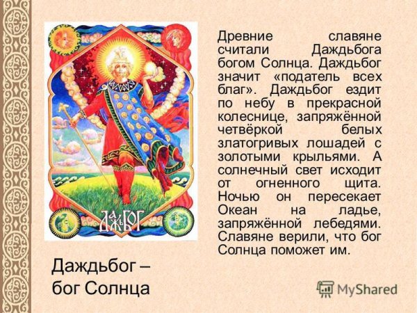 Даждьбог Бог славян