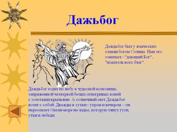 Даждьбог в славянской мифологии