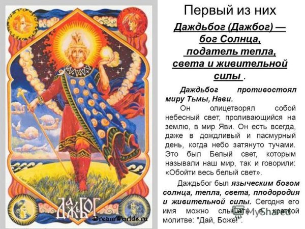 Даждьбог Бог славян