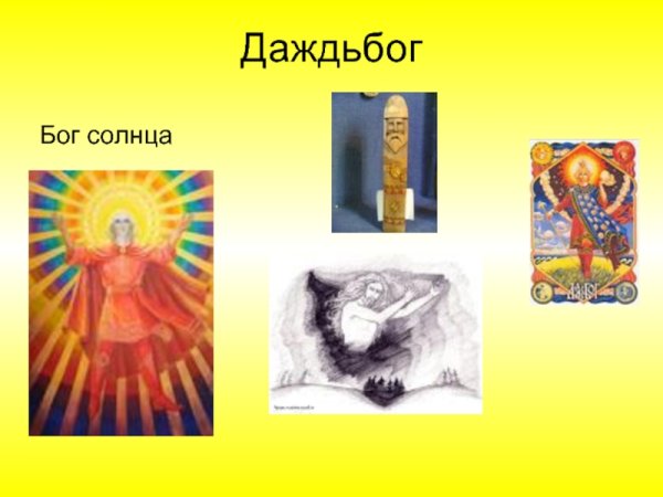 Даждьбог Бог плодородия и солнечного света