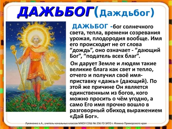 Даждьбог (Дажьбог)