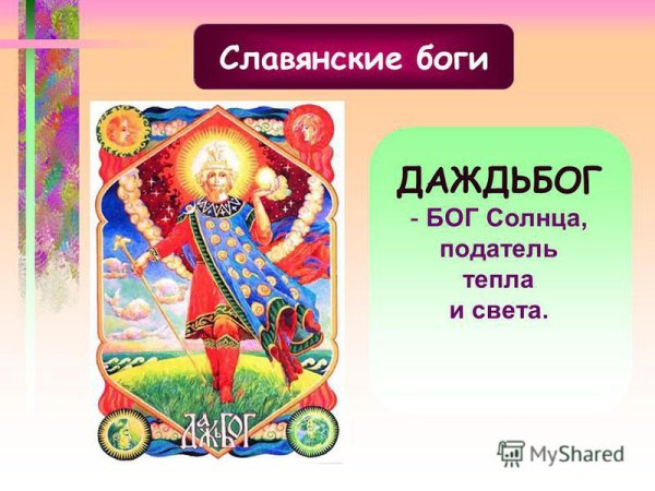 Даждьбог Славянский Бог кумир