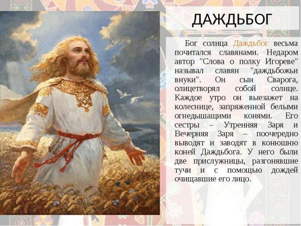 Даждьбог Сварожич