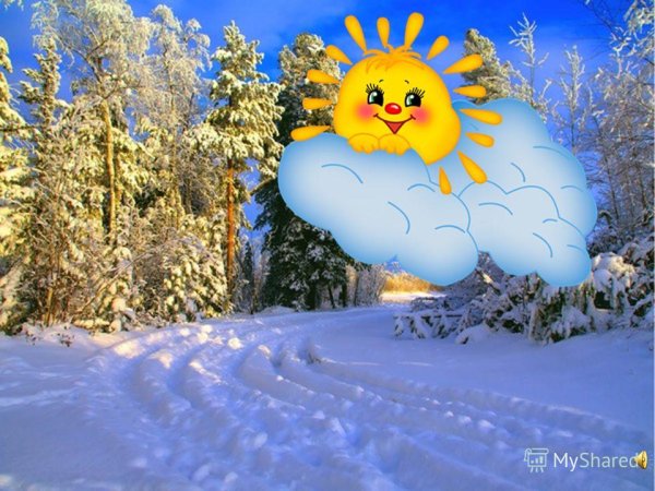 Солнышко зимой