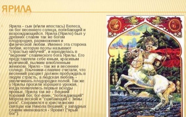 Божества восточных славян Ярило