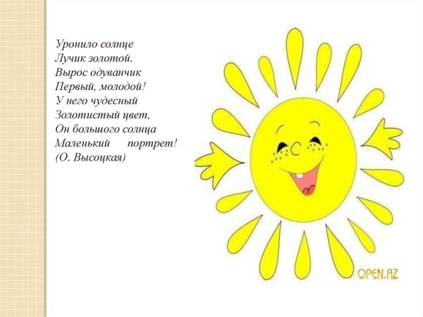 Стихотворение про солнышко