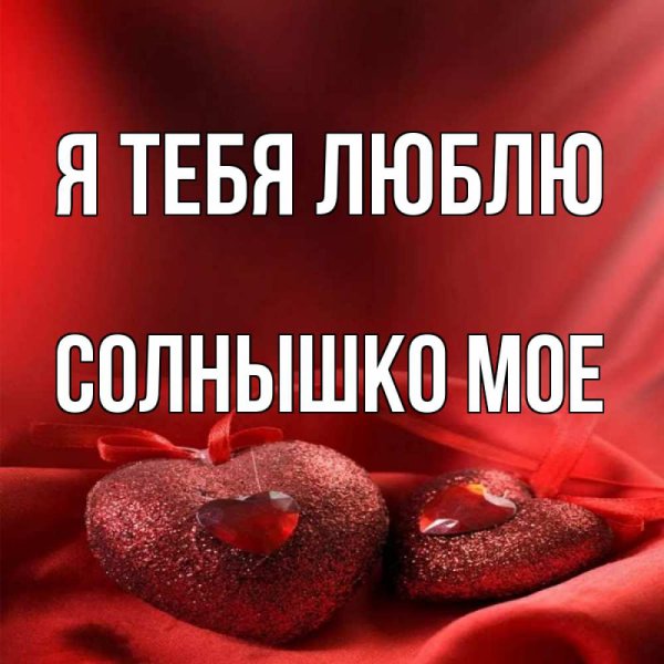 Солнышко я тебя люблю