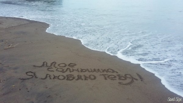 Люблю тебя солнышко моё