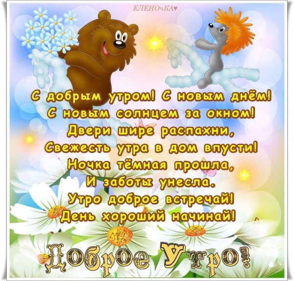 Детские поздравления с добрым утром