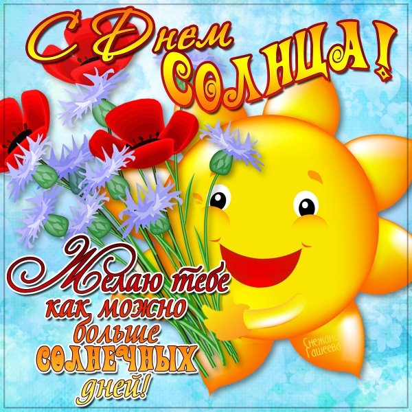 День солнца открытки