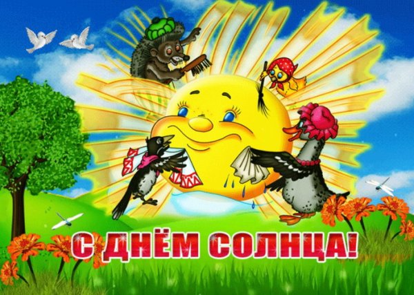 День солнца поздравления