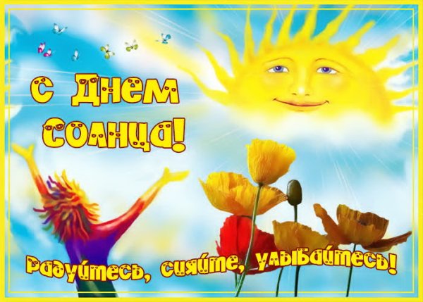 Красивые открытки с днем солнца