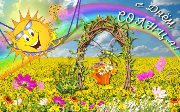 3 Мая Всемирный день солнца