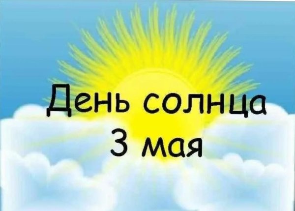 День солнца поздравления