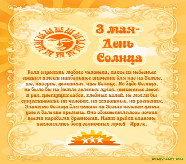 3 Мая праздник день солнца