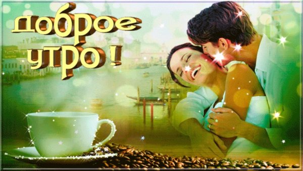 Доброе утро любимая