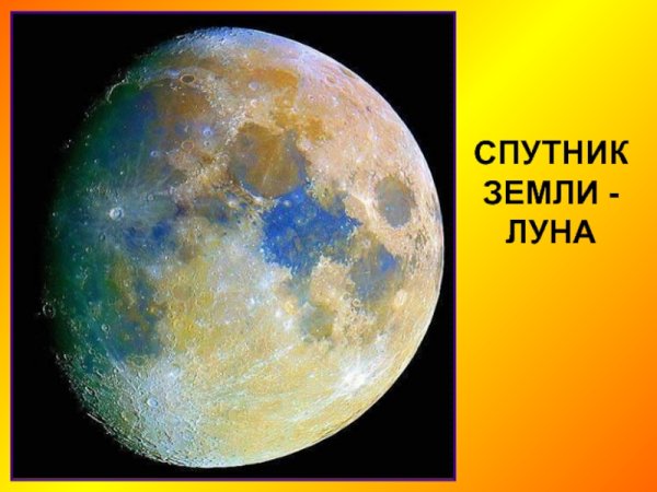 Земля и Луна