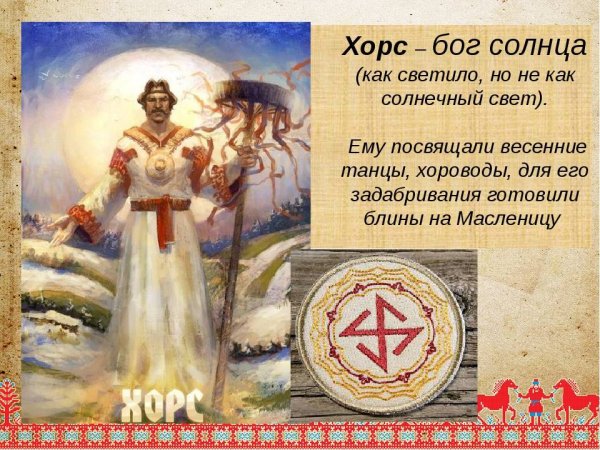 Славянский Бог солнца