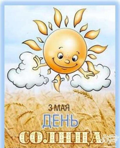 Поздравления из днем солнца