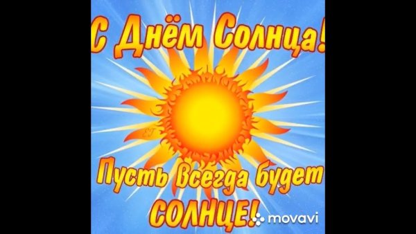 3 Мая Всемирный день солнца
