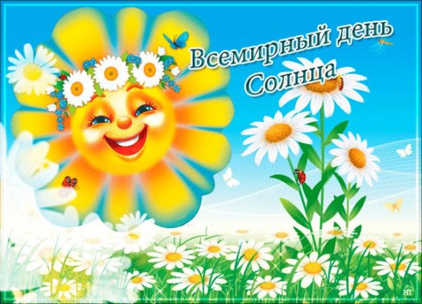 Дни солнца
