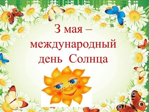 3 Мая Всемирный день солнца