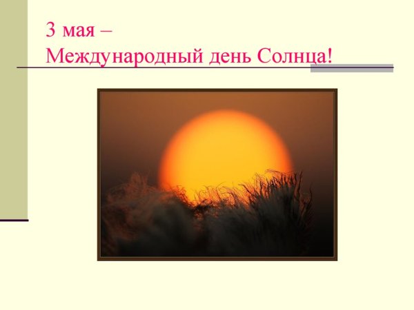 Всемирный день солнца
