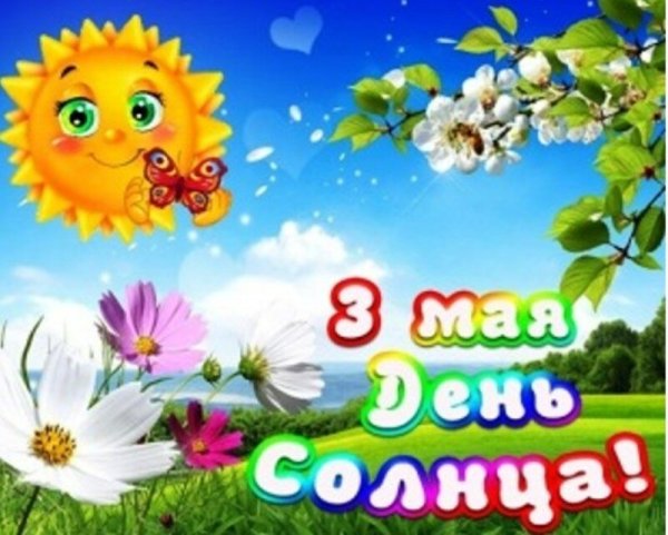 Международный день солнца поздравление