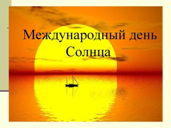 Дни солнца