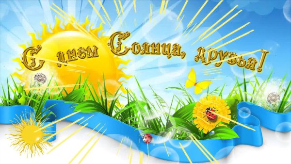 День солнца открытки