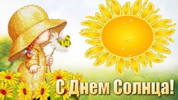 День солнца открытки