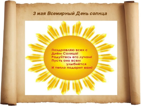 Дни солнца