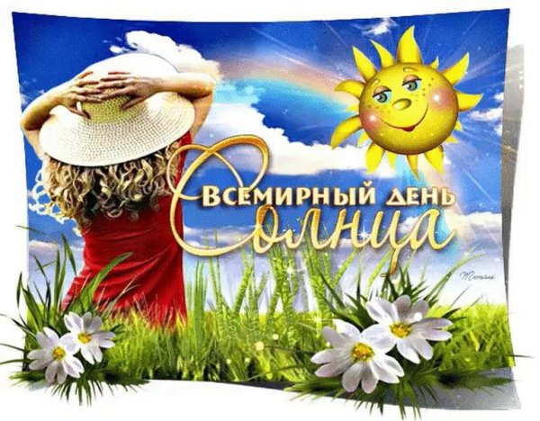 Празднование дня солнца
