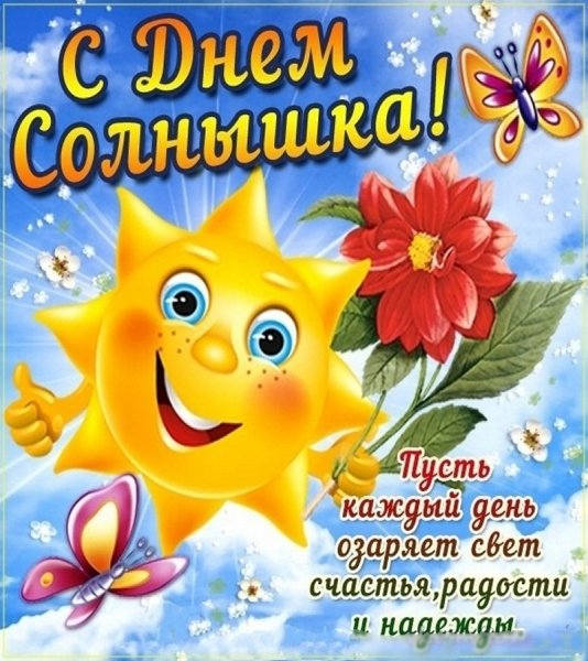 День солнечных детей