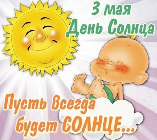 День солнца поздравления
