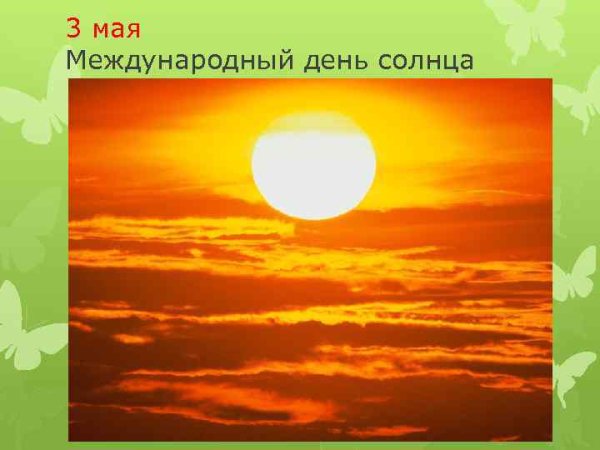 День солнца поздравления