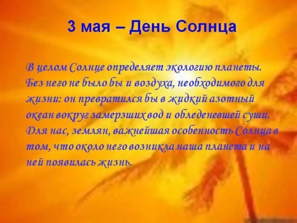 3 Мая Всемирный день солнца