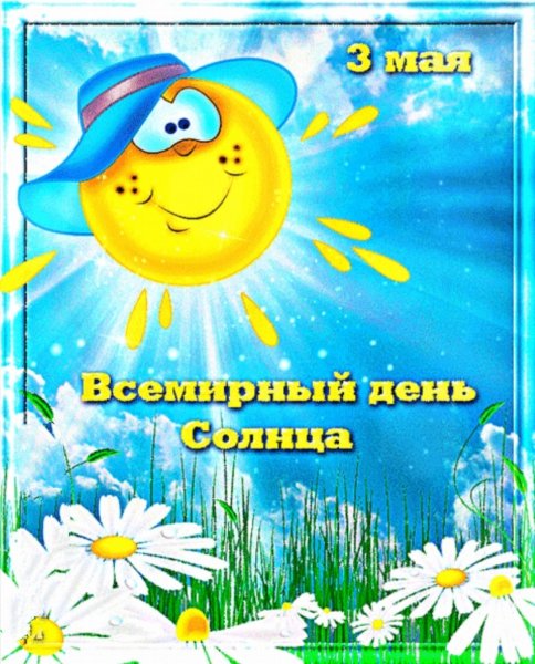 День солнца открытки