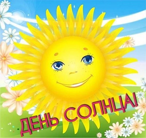Открытки Всемирный день солнца