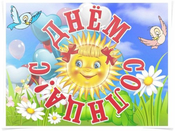 День солнца стихи