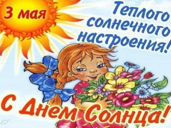 Солнышко поздравление