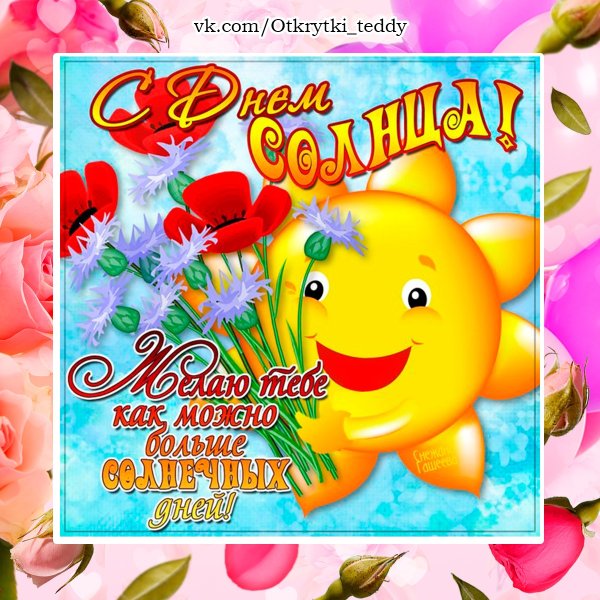 С праздником солнышко