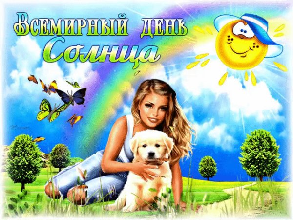 3 Мая праздник день солнца