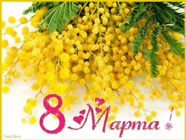 С праздником 8 марта Мимоза